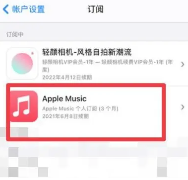 商水apple维修店分享Apple Music怎么取消自动收费 