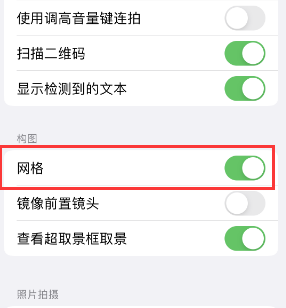 商水苹果手机维修网点分享iPhone如何开启九宫格构图功能