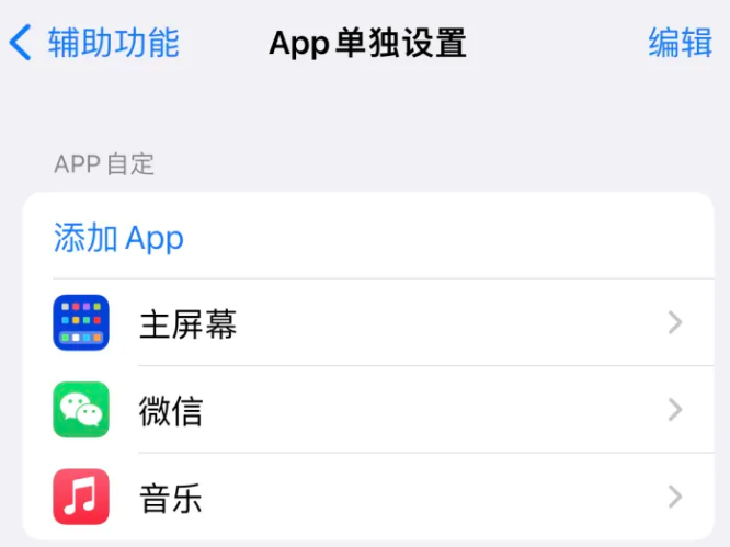 商水苹果14服务点分享iPhone14如何单独设置App