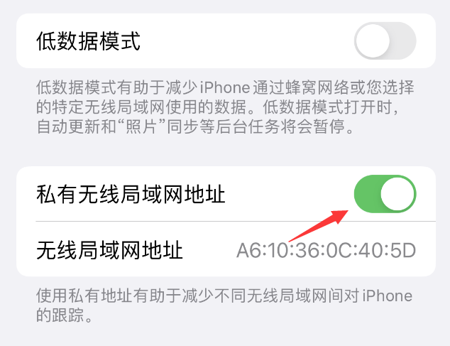 商水苹果wifi维修店分享iPhone私有无线局域网地址开启方法 