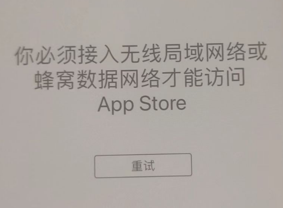 商水苹果服务网点分享无法在 iPhone 上打开 App Store 怎么办 