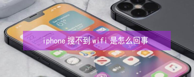 商水苹果13维修分享iPhone13搜索不到wifi怎么办 